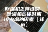 除湿机怎样选购 除湿机选择时应该考虑的因素【详解】