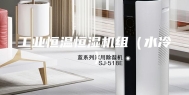 工业恒温恒湿机组（水冷）