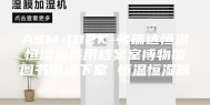 ASM-D12K-弗瑞达恒温恒湿机适用档案室博物馆图书馆地下室 恒温恒湿器