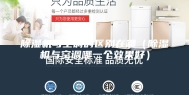 除湿机与空调的区别在哪（除湿机与空调哪一个效果好）