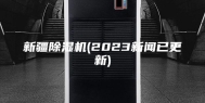 新疆除湿机(2023新闻已更新)