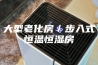 大型老化房／步入式恒温恒湿房