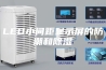 LED小间距显示屏的防潮和除湿