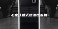 石家庄卧式恒温恒湿机