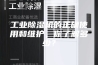 工业除湿机的正确使用和维护，你了解多少？