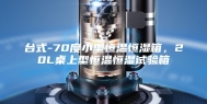 台式-70度小型恒温恒湿箱，20L桌上型恒温恒湿试验箱