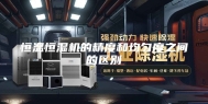 恒温恒湿机的精度和均匀度之间的区别