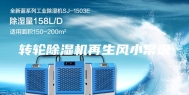 转轮除湿机再生风小常识