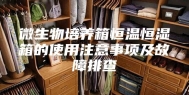 微生物培养箱恒温恒湿箱的使用注意事项及故障排查