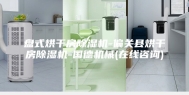 盘式烘干房除湿机-偏关县烘干房除湿机-国德机械(在线咨询)