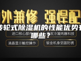 企业新闻转轮式除湿机的性能优势有哪些？