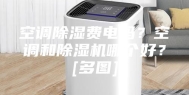 空调除湿费电吗？空调和除湿机哪个好？[多图]