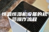 恒温恒湿机设备的规范操作流程