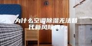 为什么空调除湿无法替代新风除湿？