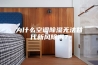 为什么空调除湿无法替代新风除湿？