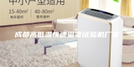 成都高低温快速温变试验机厂家