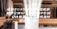 山特20ASM恒温恒湿机房精密空调SCC020UP价格  安诗曼工业除湿机恒温恒湿设备厂家！