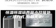恒温恒湿培养箱小故障处理方式,有备无患!
