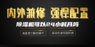 除湿机可以24小时开吗