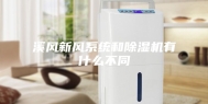 溪风新风系统和除湿机有什么不同