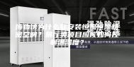 博物馆为什么要安装恒温恒湿精密空调？展厅类项目应该如何控制温湿度？