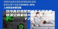 双冷高效热泵型地下工程专用除湿空调机组ASM60- 110FZR