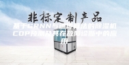 基于GRNN与遗传算法的除湿机COP预测及其在故障诊断中的应用
