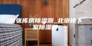 纸张库房除湿器_北京地下室除湿器,