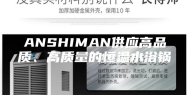 ANSHIMAN供应高品质、高质量的恒温水浴锅