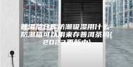 普洱茶仓库防潮吸湿用什么-防潮箱可以用来存普洱茶吗(2023更新中)