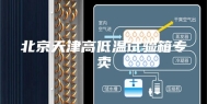 北京天津高低温试验箱专卖