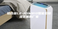 铝合金LZ-ASM810智能型除湿装置的厂家