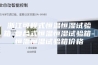 浙江可程式恒温恒湿试验箱-复合式恒温恒湿试验箱-恒温恒湿试验箱价格