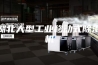 湖北大型工业移动式除湿机