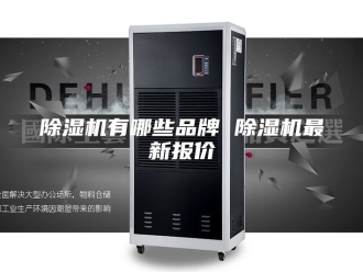 企业新闻除湿机有哪些品牌 除湿机最新报价