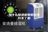 为什么除湿机有时候会开不了机