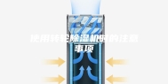 使用转轮除湿机时的注意事项