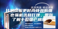 比羽绒服更时尚并且防潮，也易机洗和打理，带你了解十款国产棉服