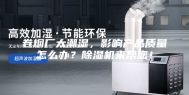 卷烟厂太潮湿，影响产品质量怎么办？除湿机来帮您！