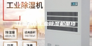 江油大连工业除湿机维修