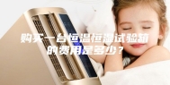 购买一台恒温恒湿试验箱的费用是多少？