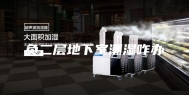 负二层地下室潮湿咋办