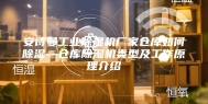 安诗曼工业除湿机厂家仓库如何除湿—仓库除湿机类型及工作原理介绍