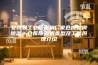 安诗曼工业除湿机厂家仓库如何除湿—仓库除湿机类型及工作原理介绍