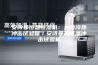 安诗曼恒温恒湿机：大型冷热冲击试验箱／安诗曼高低温冲击试验机