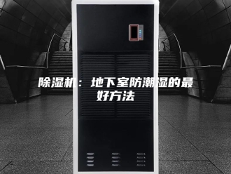 企业新闻除湿机：地下室防潮湿的最好方法