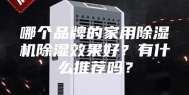 哪个品牌的家用除湿机除湿效果好？有什么推荐吗？