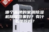 哪个品牌的家用除湿机除湿效果好？有什么推荐吗？