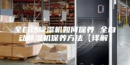 全自动除湿机如何保养 全自动除湿机保养方法【详解】