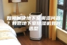 如何解决地下室潮湿问题？教您地下室除湿机如何选型
